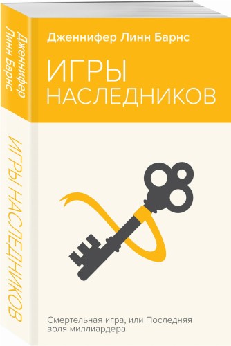 Игры наследников