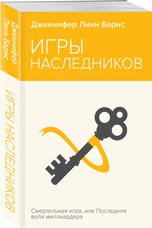 Игры наследников