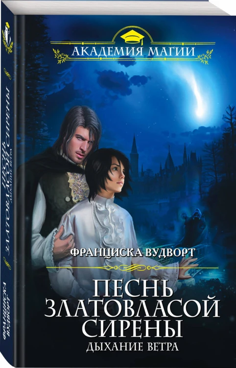 Песнь златовласой сирены. Дыхание ветра