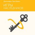 Игры наследников