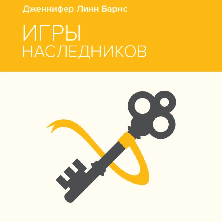 Игры наследников