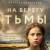Комплект из 2-х книг: Однажды ты узнаешь + На берегу Тьмы
