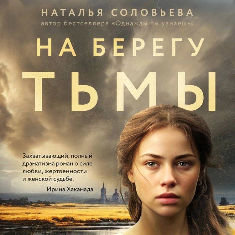 Комплект из 2-х книг: Однажды ты узнаешь + На берегу Тьмы