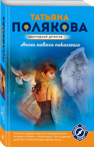 Ангел нового поколения