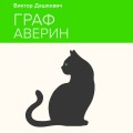 Граф Аверин. Колдун Российской империи