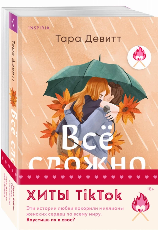 Комплект из 2-х книг (Все сложно + Тайная поклонница)
