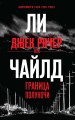 Джек Ричер, или Граница полуночи
