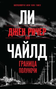 Джек Ричер, или Граница полуночи