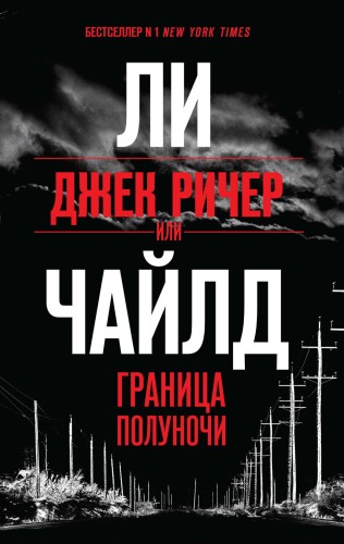 Джек Ричер, или Граница полуночи