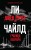 Джек Ричер, или Граница полуночи