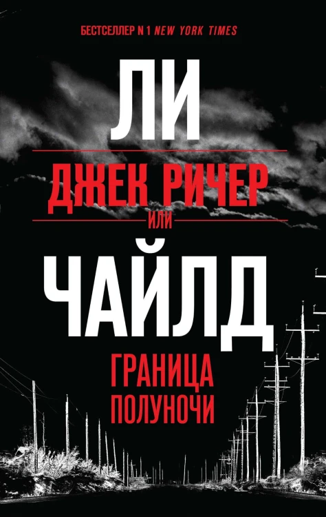 Джек Ричер, или Граница полуночи