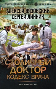 Столичный доктор. Кодекс врача