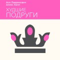 Худшие подруги