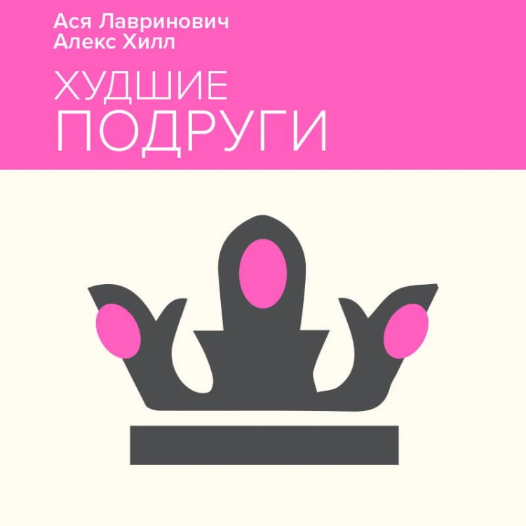 Худшие подруги