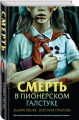 Смерть в пионерском галстуке