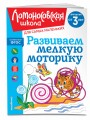 Развиваем мелкую моторику: для детей от 3-х лет