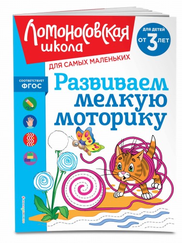 Развиваем мелкую моторику: для детей от 3-х лет