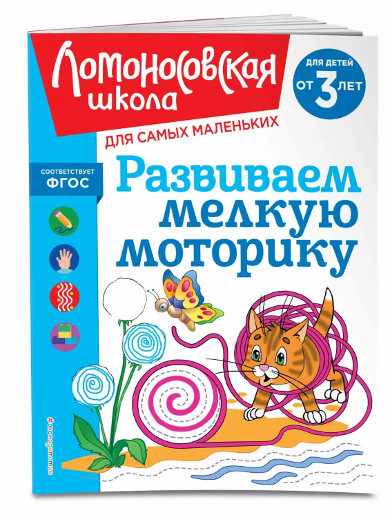 Развиваем мелкую моторику: для детей от 3-х лет