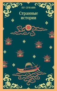 Странные истории