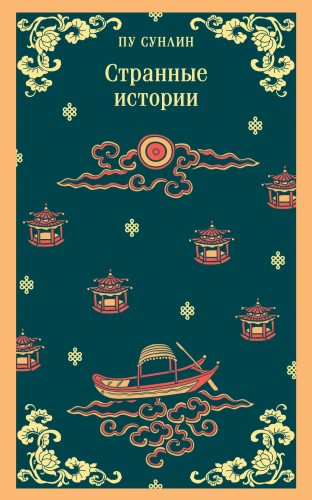 Странные истории