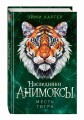 Месть тигра (#10)