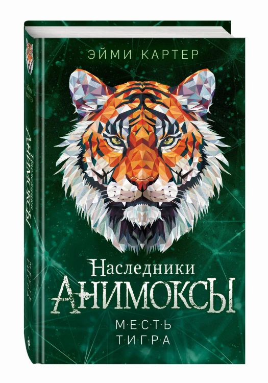 Месть тигра (#10)