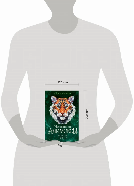 Месть тигра (#10)