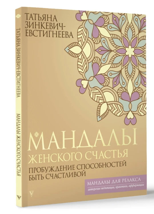 Мандалы женского счастья: пробуждение способностей быть счастливой