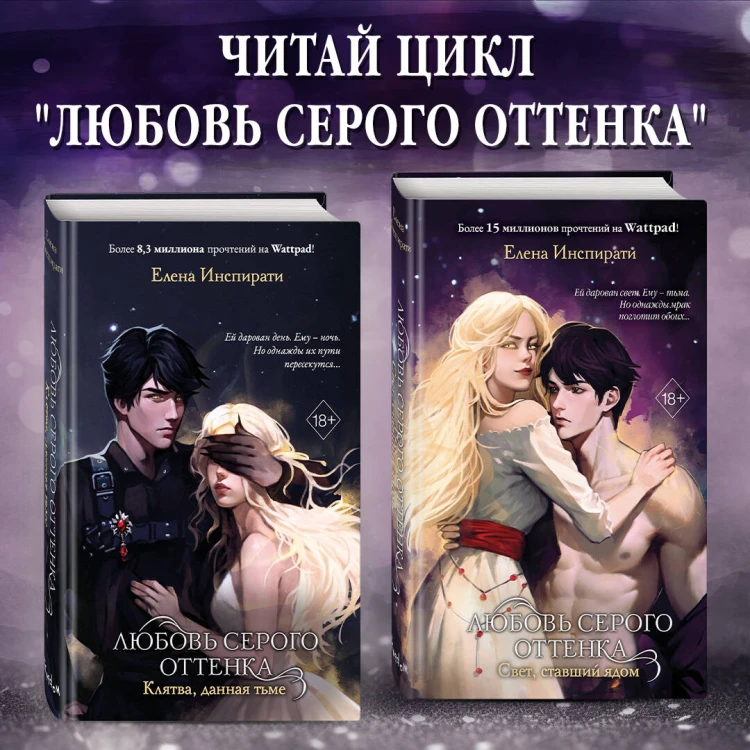 Любовь серого оттенка. Свет, ставший ядом (#2)