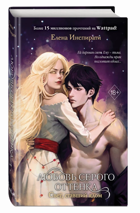 Любовь серого оттенка. Свет, ставший ядом (#2)