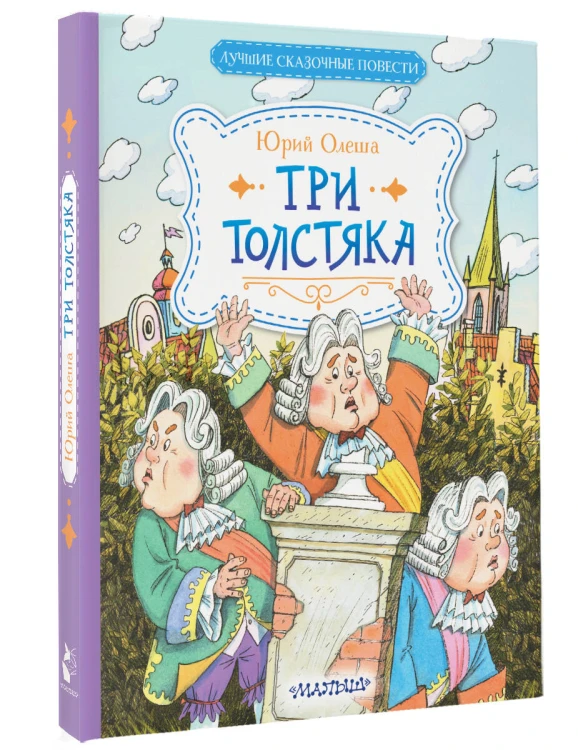 Три Толстяка