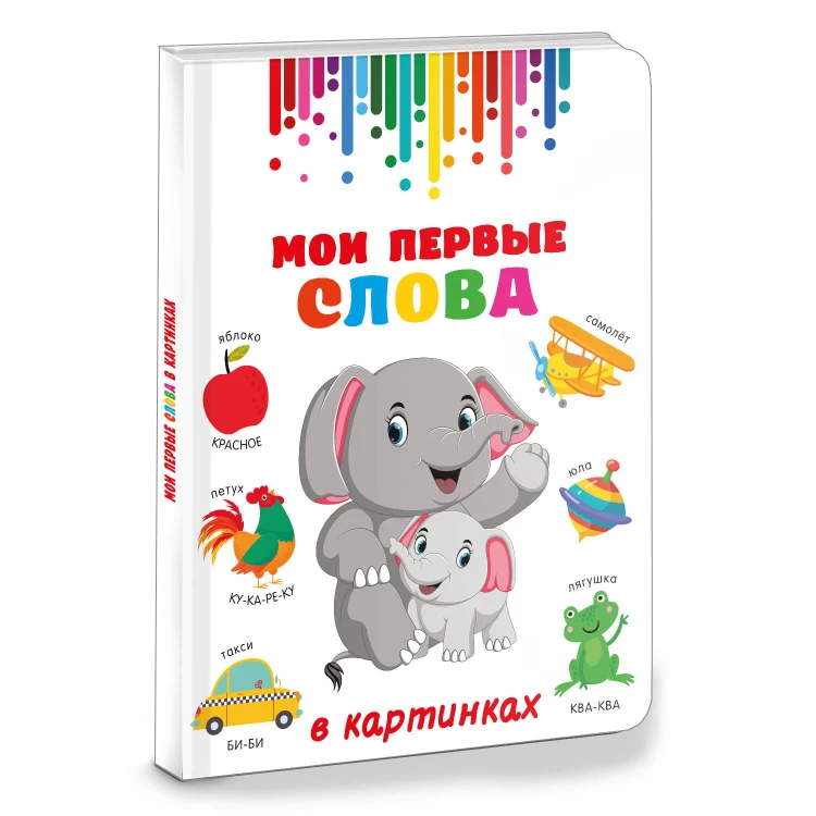 Мои первые слова в картинках