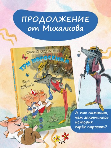 Три поросёнка. Сказка с продолжением. Рис. В. Чижикова