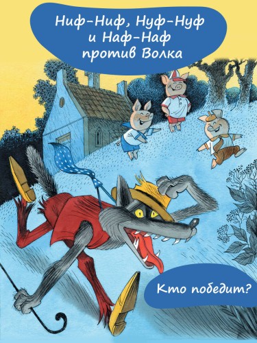 Три поросёнка. Сказка с продолжением. Рис. В. Чижикова