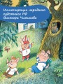 Три поросёнка. Сказка с продолжением. Рис. В. Чижикова