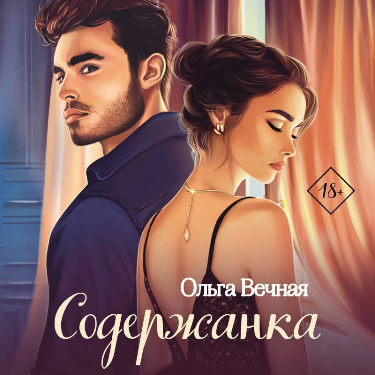 Содержанка