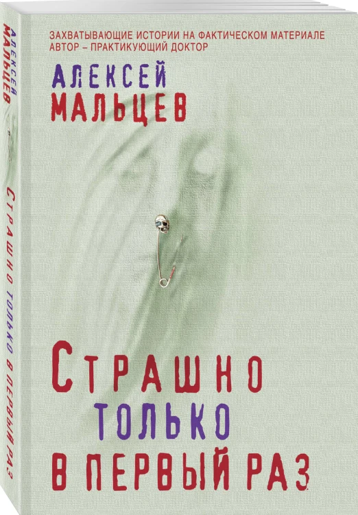 Страшно только в первый раз