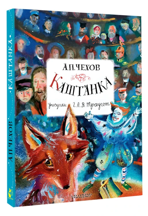 Каштанка. Рисунки А.В. Траугот