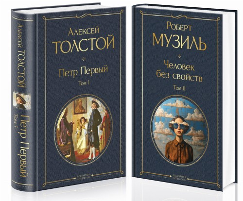 Человек без свойств (комплект из 2 книг: том 1 и том 2)