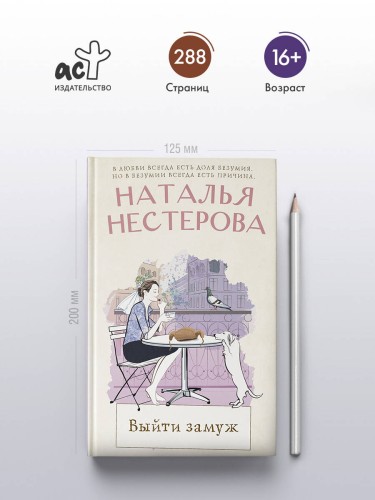 Выйти замуж