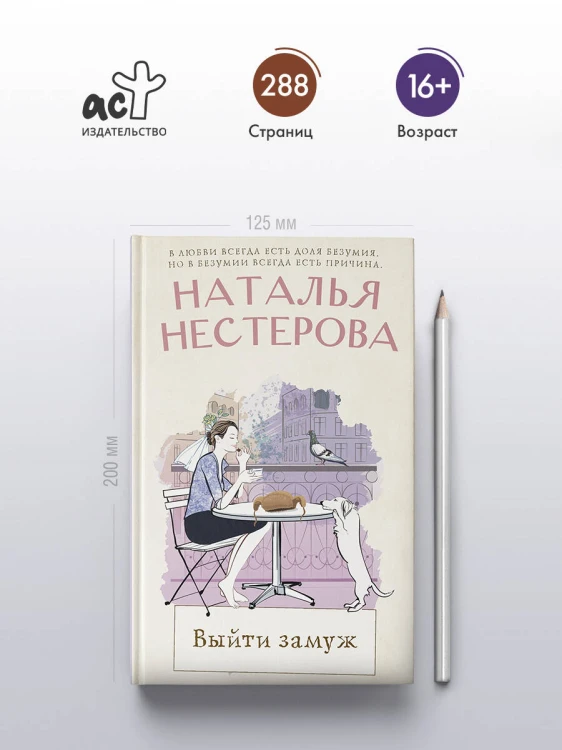 Выйти замуж
