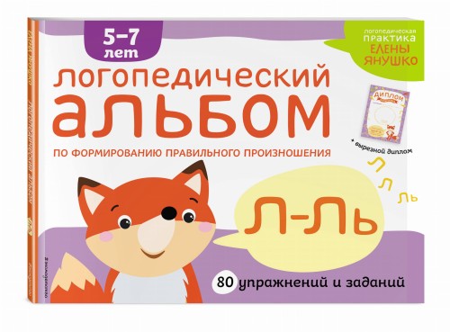 Логопедический альбом Л-Ль