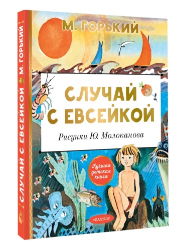 Случай с Евсейкой. Рисунки Ю. Молоканова