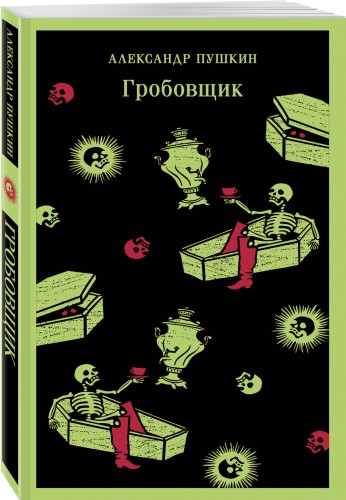 Гробовщик. Повести Белкина