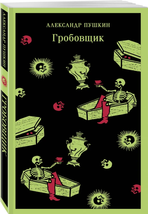 Гробовщик. Повести Белкина