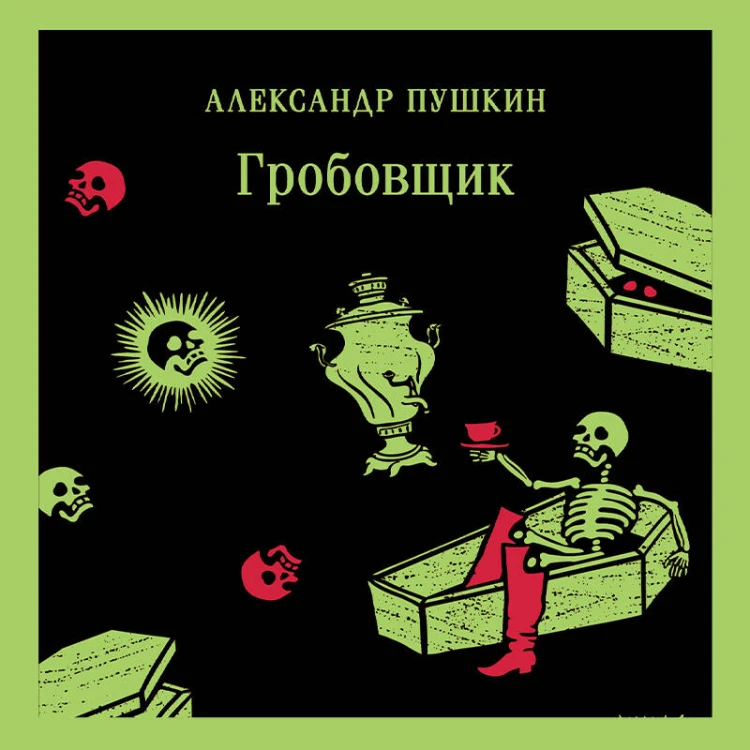 Гробовщик. Повести Белкина