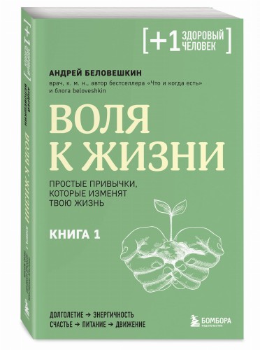 Воля к жизни. Простые привычки, которые изменят твою жизнь. Книга 1
