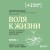 Воля к жизни. Простые привычки, которые изменят твою жизнь. Книга 1