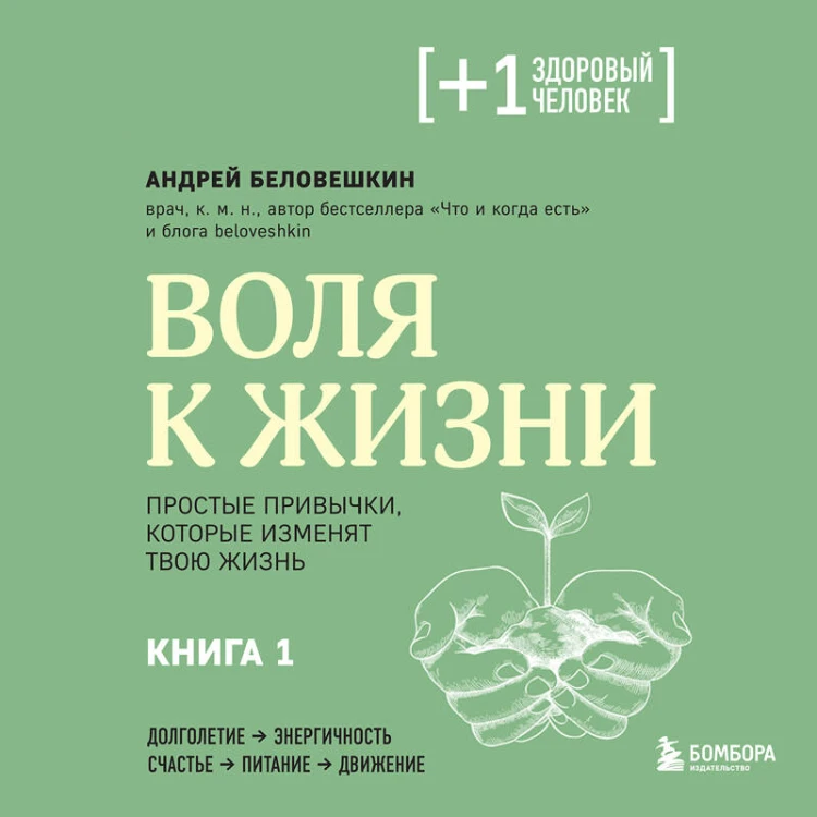 Воля к жизни. Простые привычки, которые изменят твою жизнь. Книга 1