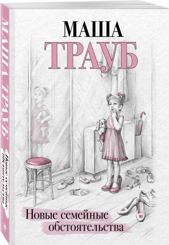 Новые семейные обстоятельства
